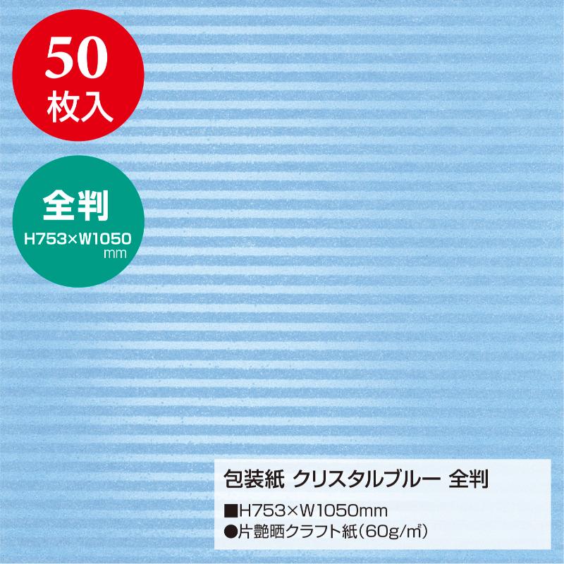 ギフト資材 49-2132 包装紙 クリスタルブルー 全判 50枚入 ササガワ