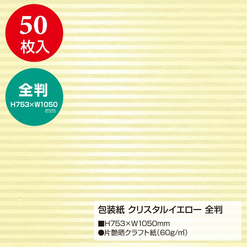 ギフト資材 49-2133 包装紙 クリスタルイエロー 全判 50枚入 ササガワ