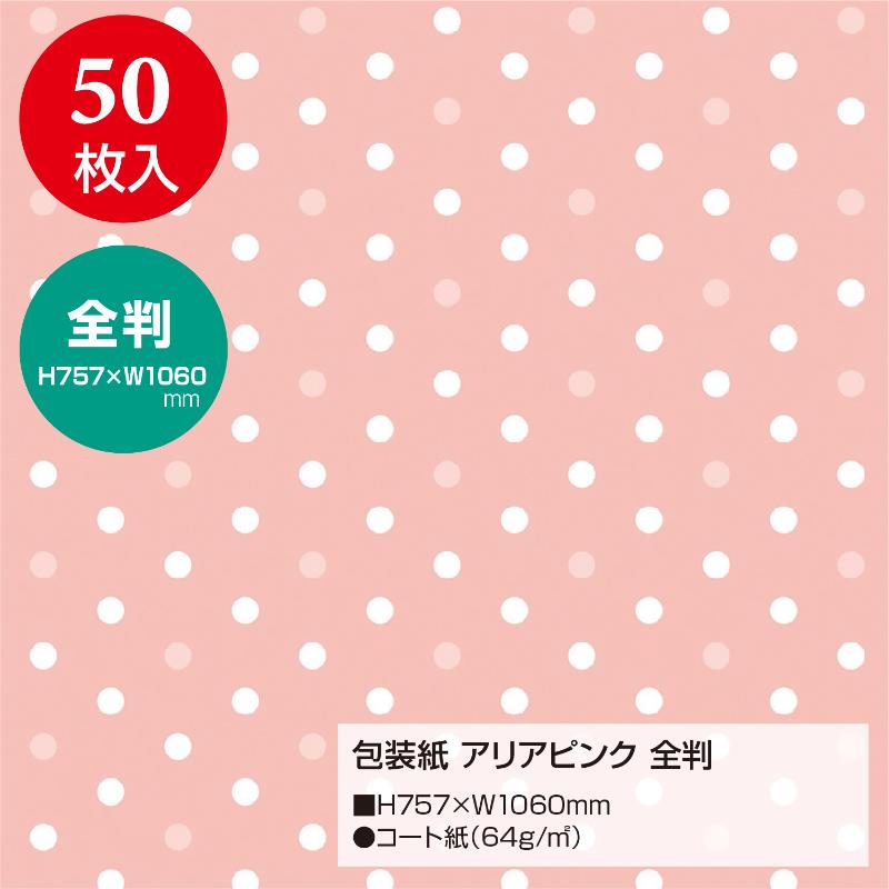 ギフト資材 49-2143 包装紙 アリアピンク 全判 50枚入 ササガワ