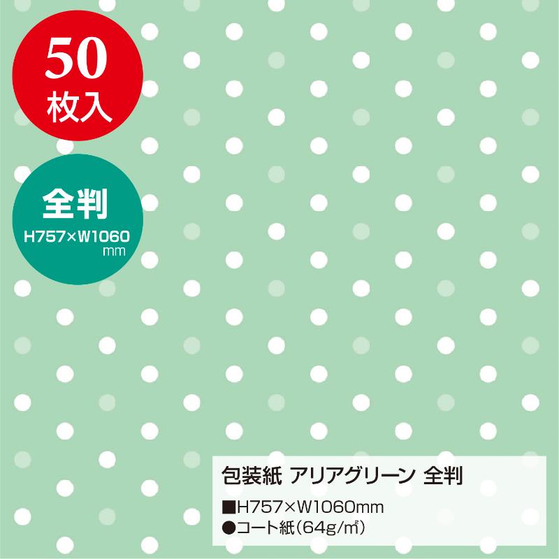 ギフト資材 49-2144 包装紙 アリアグリーン 全判 50枚入 ササガワ