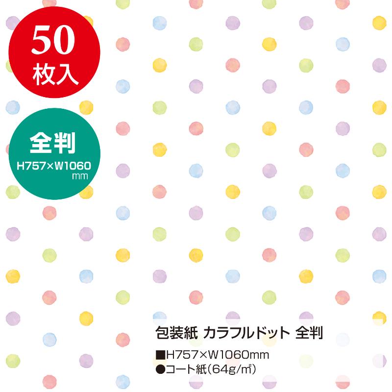ギフト資材 49-2169 包装紙 カラフルドット 全判 50枚入 ササガワ