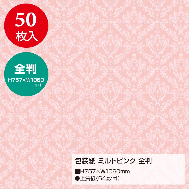 ギフト資材 49-2402 包装紙 ミルトピンク 全判 50枚入 ササガワ