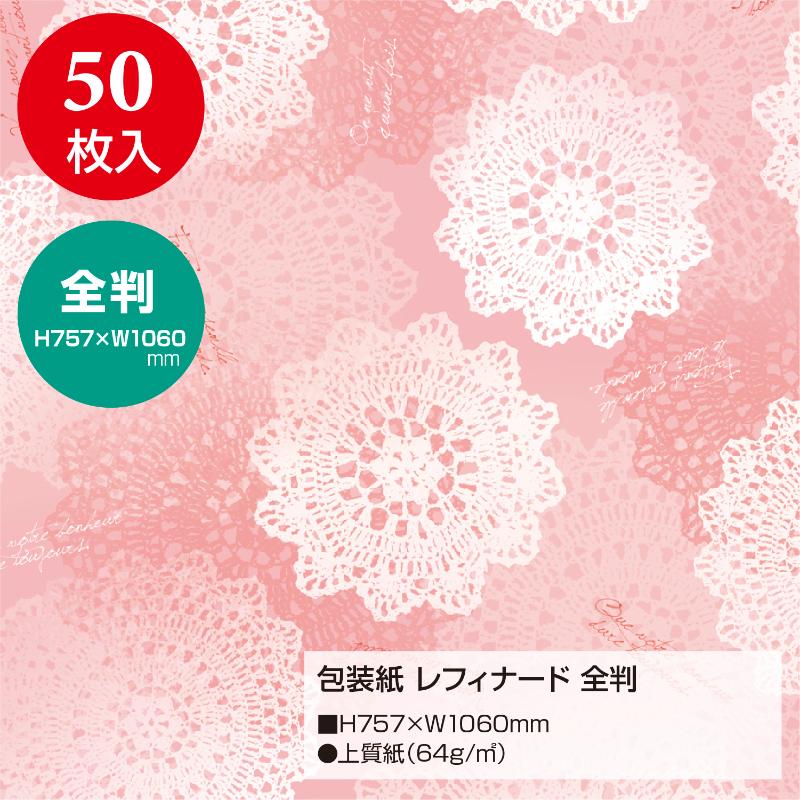ギフト資材 49-2405 包装紙 レフィナード 全判 50枚入 ササガワ