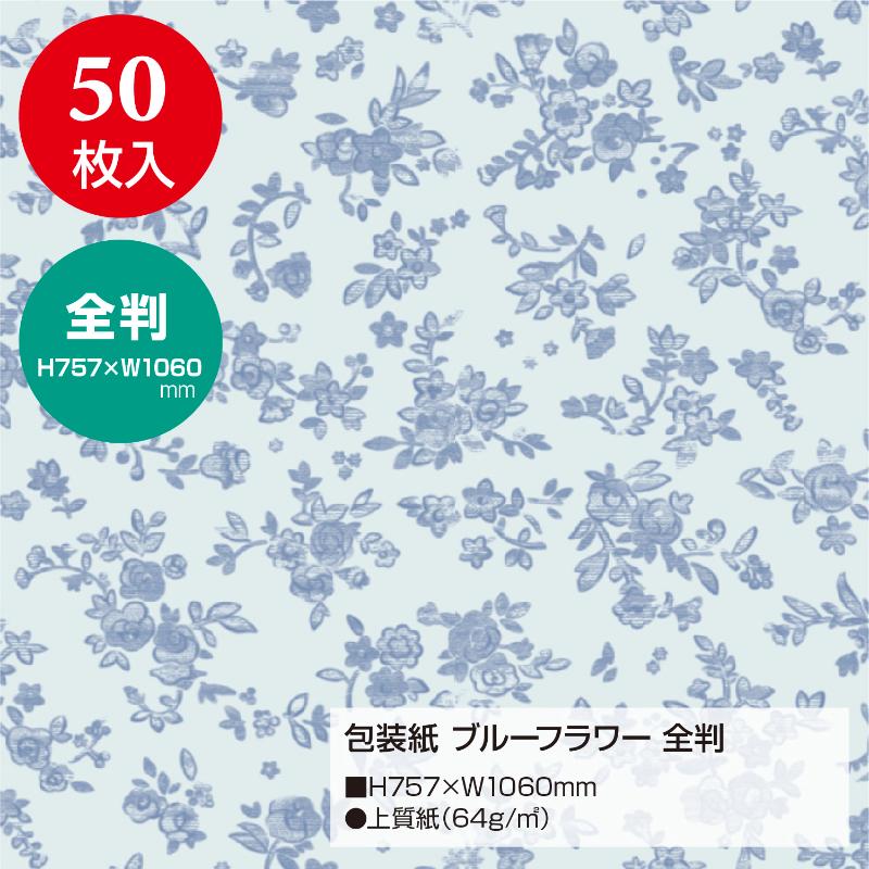 ギフト資材 49-2500 包装紙 ブルーフラワー 全判 50枚入 ササガワ