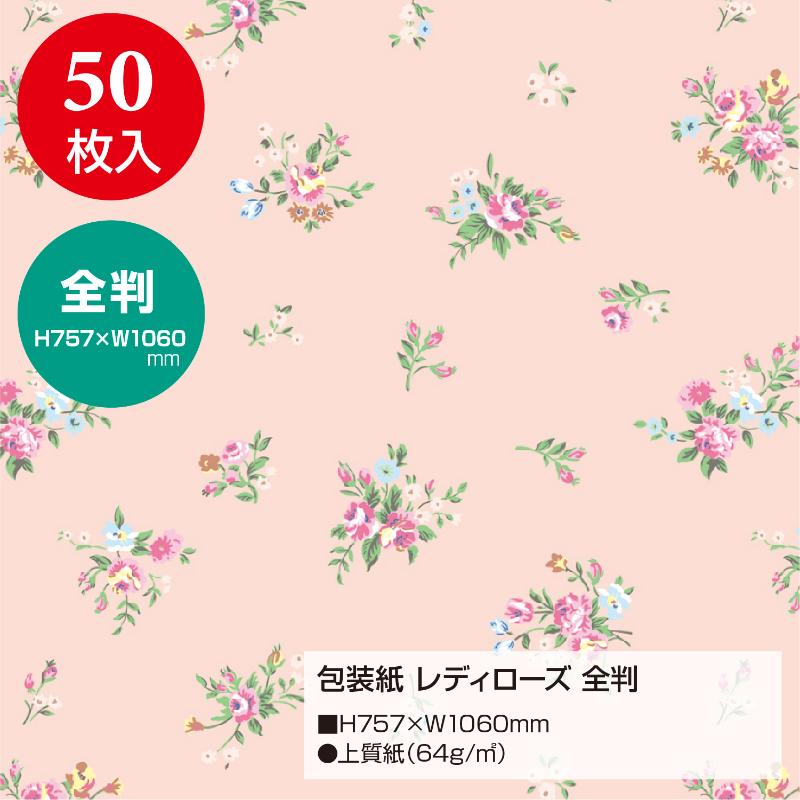 ギフト資材 49-2501 包装紙 レディローズ 全判 50枚入 ササガワ