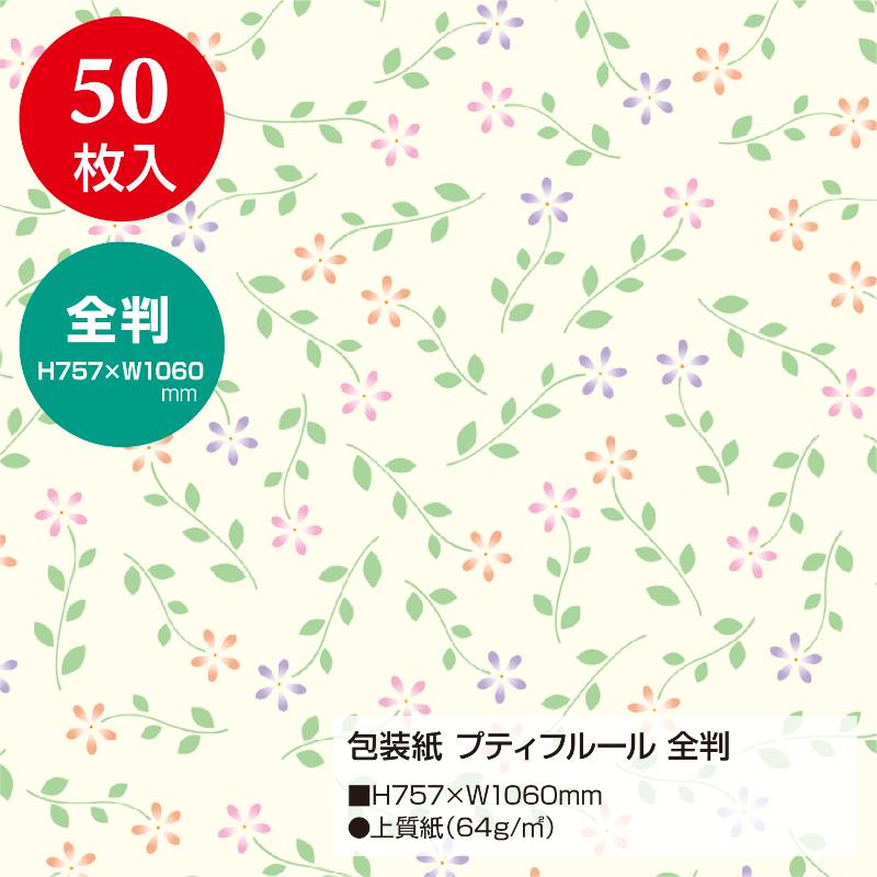 ギフト資材 49-2504 包装紙 プティフルール 全判 50枚入 ササガワ