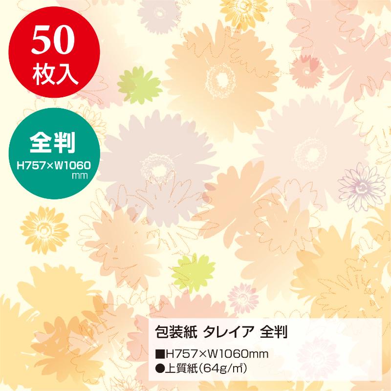ギフト資材 49-2506 包装紙 タレイア 全判 50枚入 ササガワ