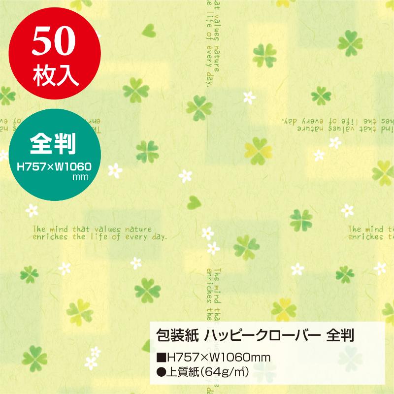 ギフト資材 49-2514 包装紙 ハッピークローバー 全判 50枚入 ササガワ