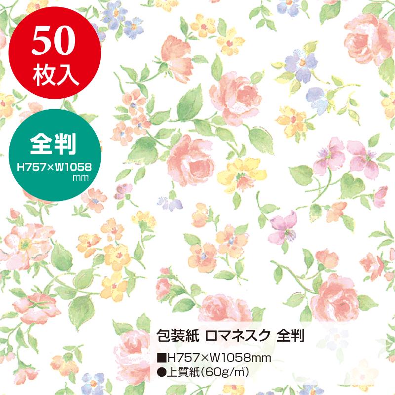 ギフト資材 49-2560 包装紙 ロマネスク 全判 50枚入 ササガワ