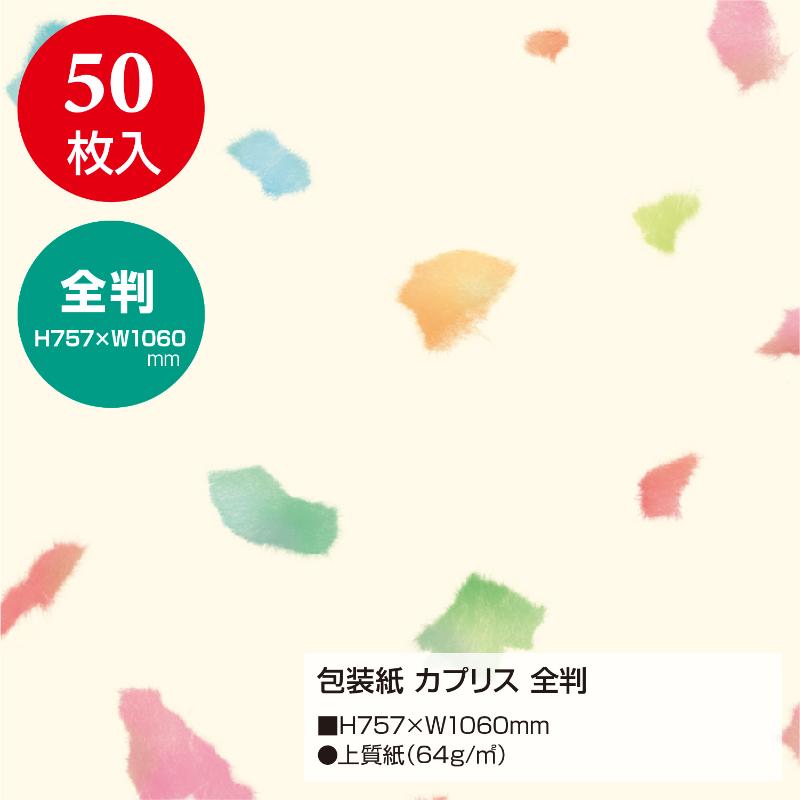 ギフト資材 49-2703 包装紙 カプリス 全判 50枚入 ササガワ