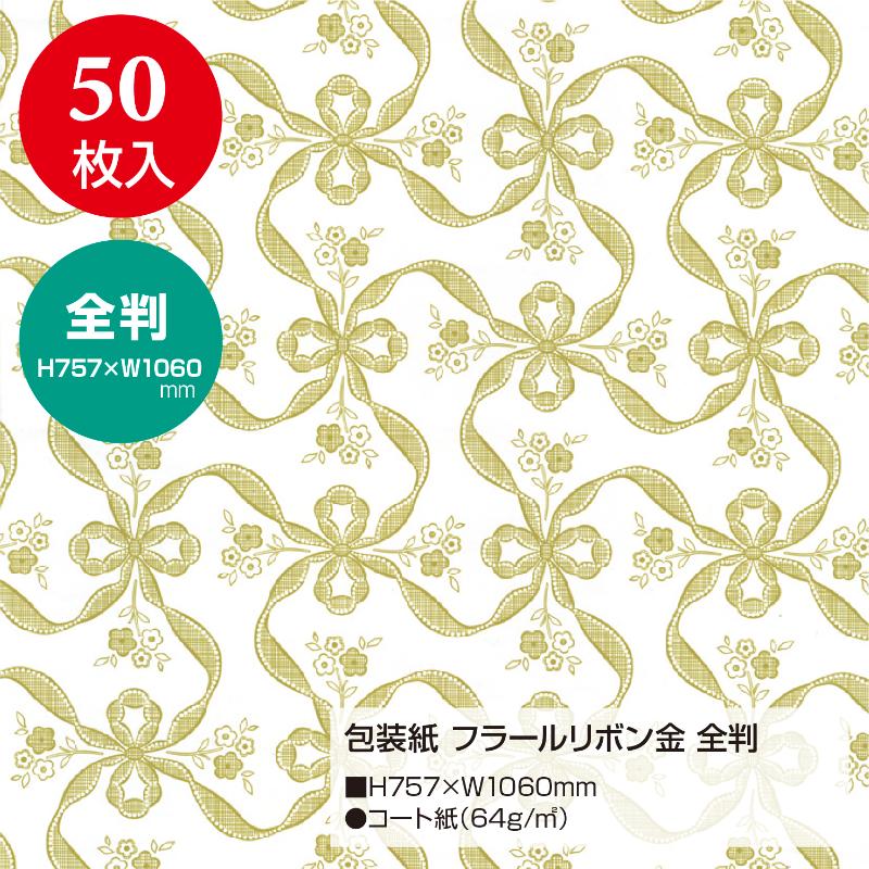 ギフト資材 49-2800 包装紙 フラールリボン金 全判 50枚入 ササガワ