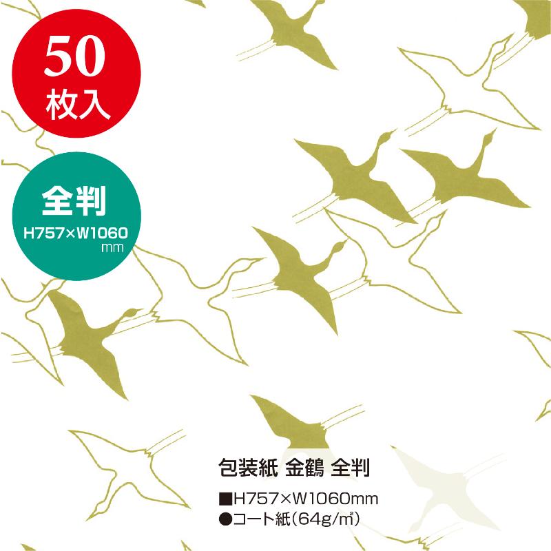 ギフト資材 49-2801 包装紙 金鶴 全判 50枚入 ササガワ