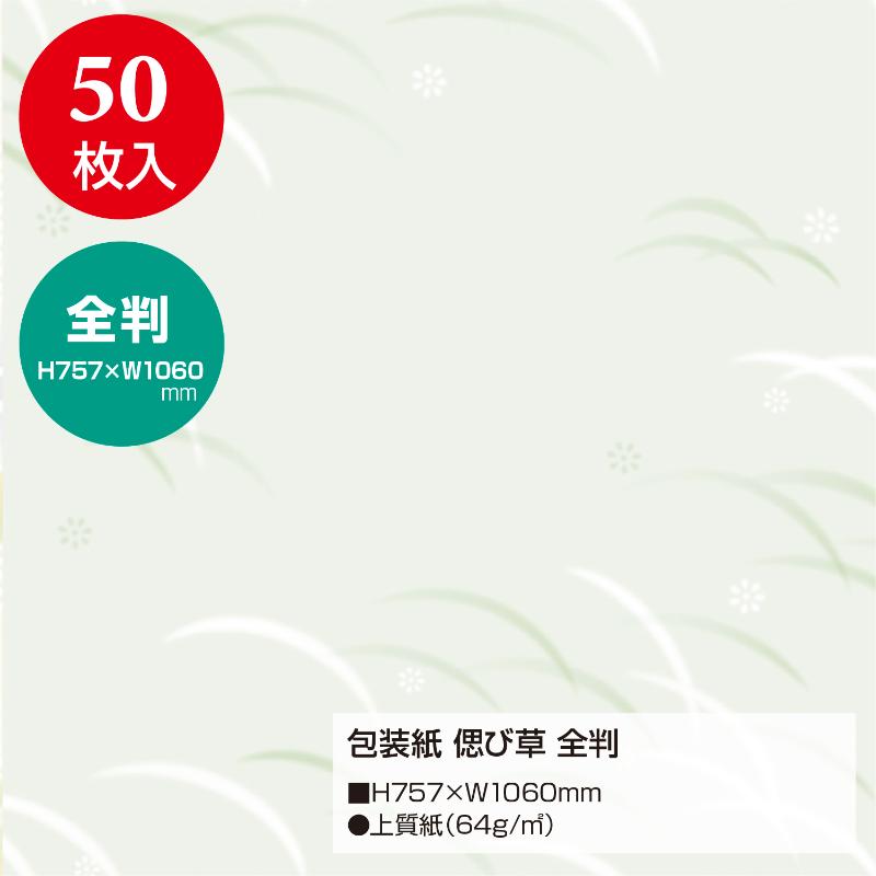 ギフト資材 49-2809 包装紙 偲び草 全判 50枚入 ササガワ