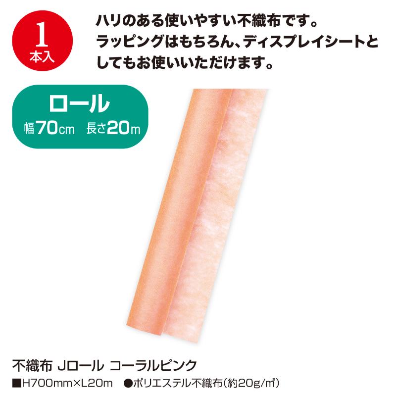 ラッピング用品 49-9030 不織布 Jロール コーラルピンク ササガワ