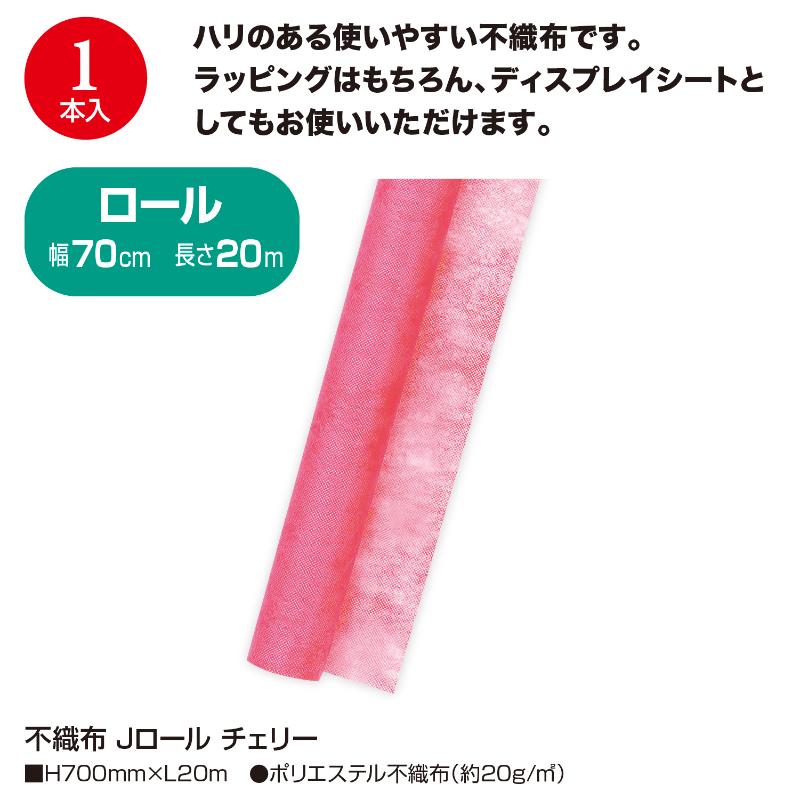 ラッピング用品 49-9031 不織布 Jロール チェリー ササガワ