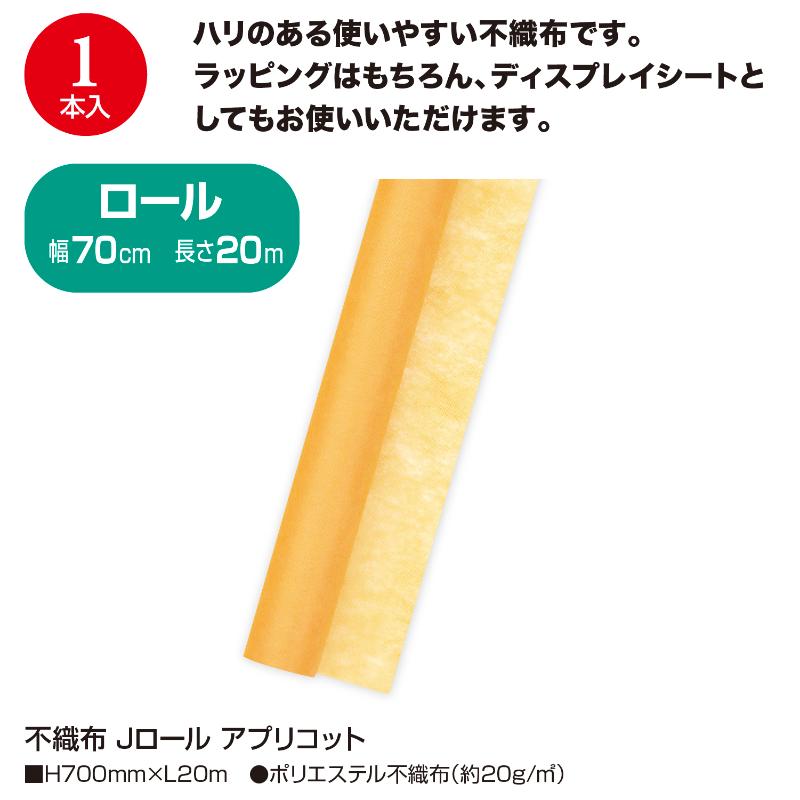ラッピング用品 49-9032 不織布 Jロール アプリコット ササガワ