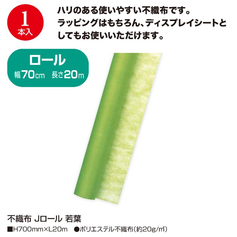 ラッピング用品 49-9033 不織布 Jロール 若葉 ササガワ