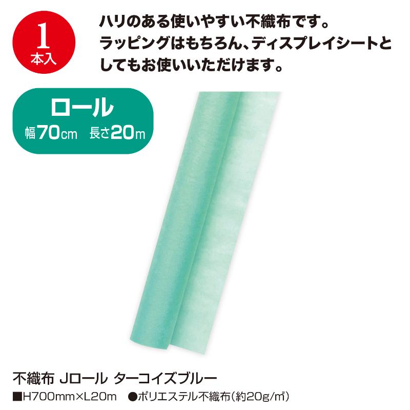 ラッピング用品 49-9034 不織布 Jロール ターコイズブルー ササガワ