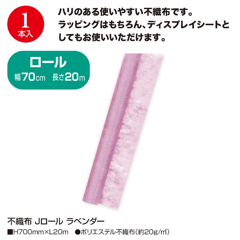 ラッピング用品 49-9035 不織布 Jロール ラベンダー ササガワ