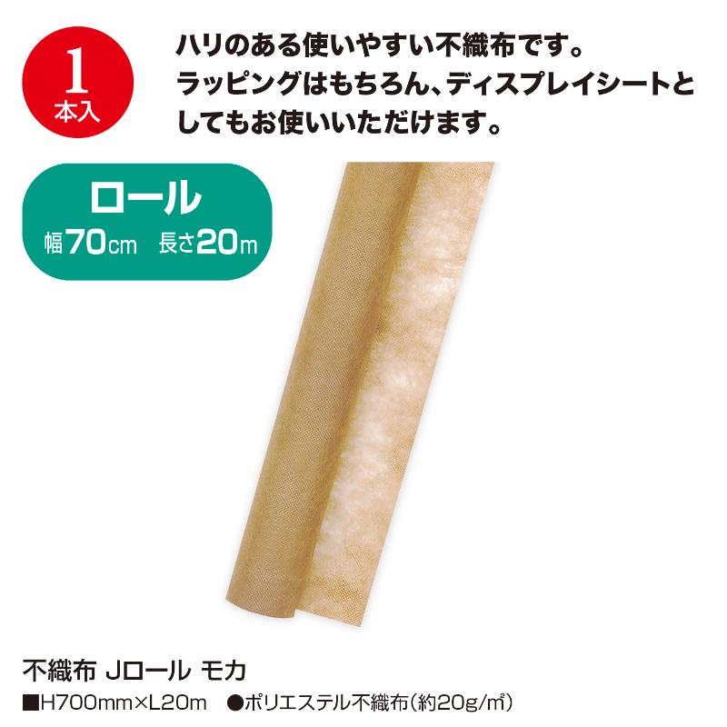 ラッピング用品 49-9036 不織布 Jロール モカ ササガワ
