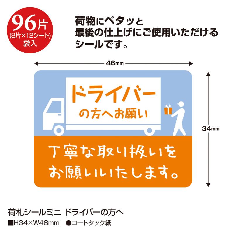 発送資材 25-308 荷札シール ミニ ドライバーの方へ 96片入(8片×12シート) ササガワ
