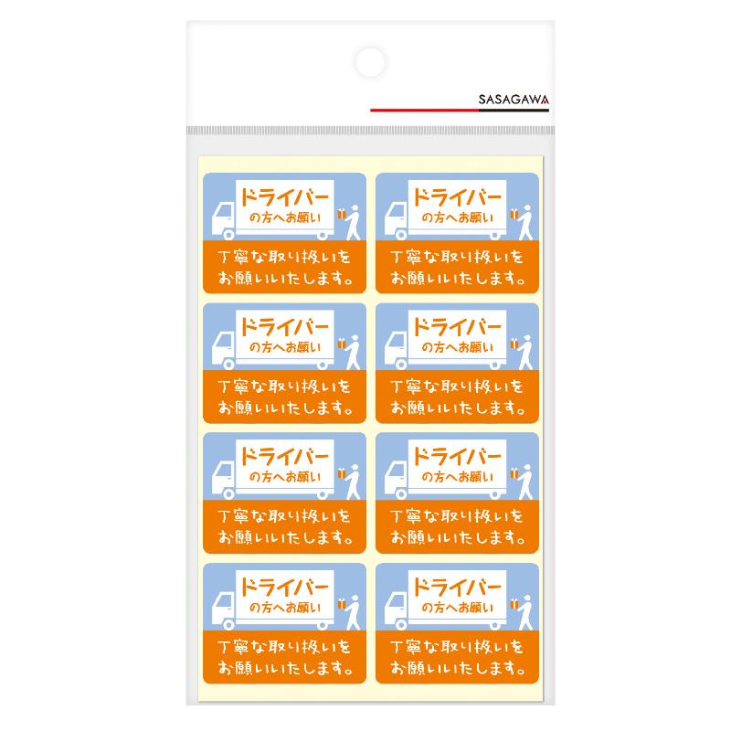 発送資材 25-308 荷札シール ミニ ドライバーの方へ 96片入(8片×12シート) ササガワ