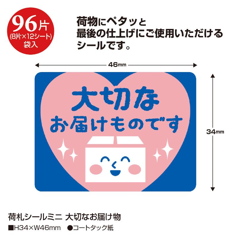 発送資材 25-307 荷札シール ミニ 大切なお届けものです 96片入(8片×12シート) ササガワ