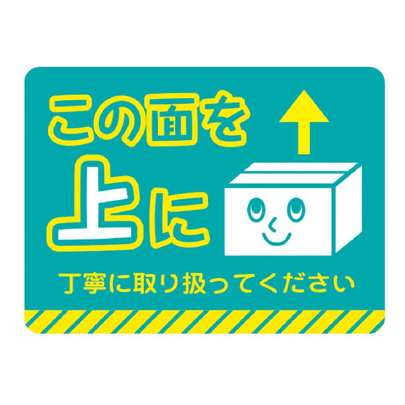 発送資材 25-306 荷札シール ミニ この面を上に 96片入(8片×12シート) ササガワ