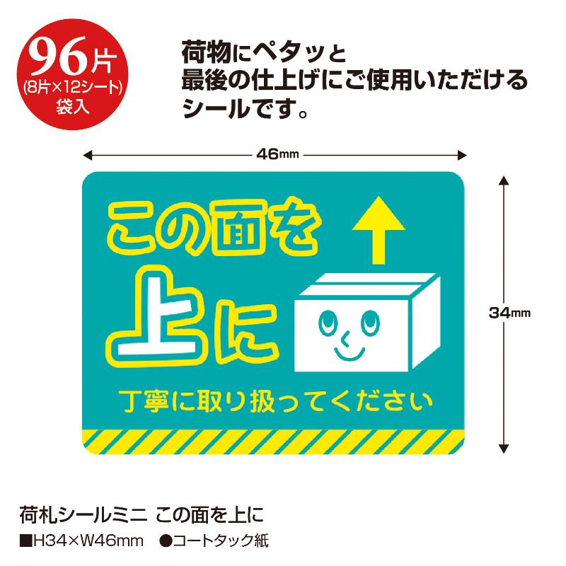 発送資材 25-306 荷札シール ミニ この面を上に 96片入(8片×12シート) ササガワ