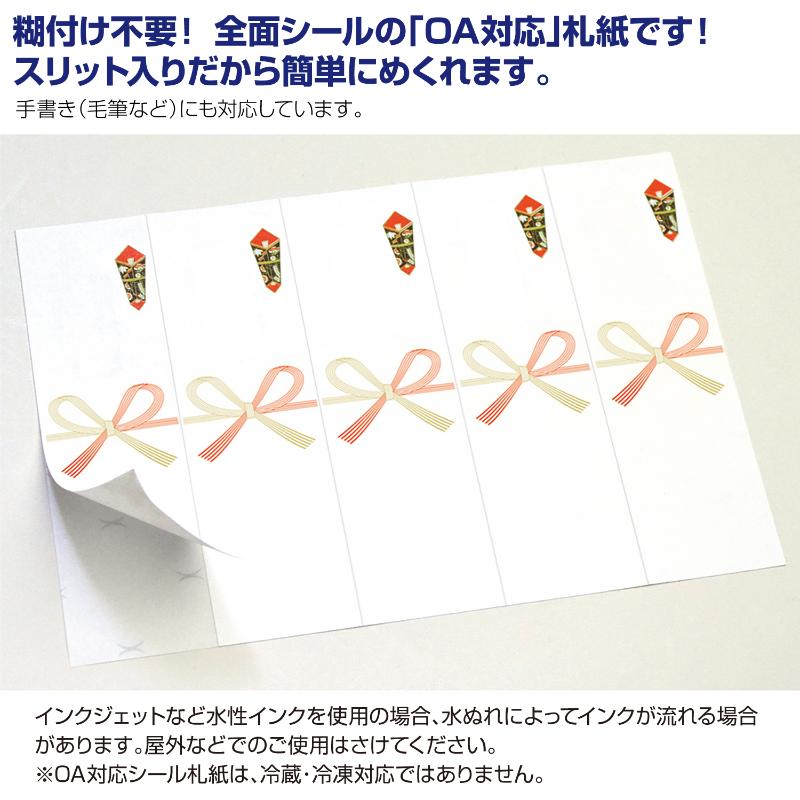 贈答用飾り 24-1910 OA対応シール札紙(短冊のし)A5 無字 100片入(5片×20シート) ササガワ