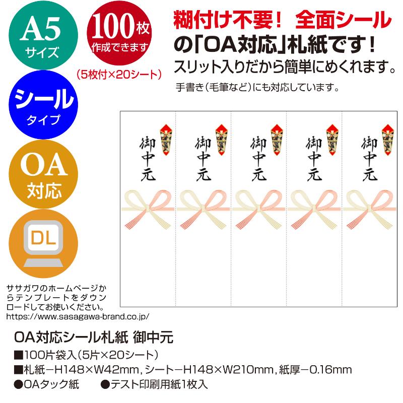 贈答用飾り 24-1911 OA対応シール札紙(短冊のし)A5 御中元 100片入(5片×20シート) ササガワ