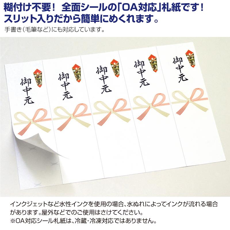 贈答用飾り 24-1911 OA対応シール札紙(短冊のし)A5 御中元 100片入(5片×20シート) ササガワ
