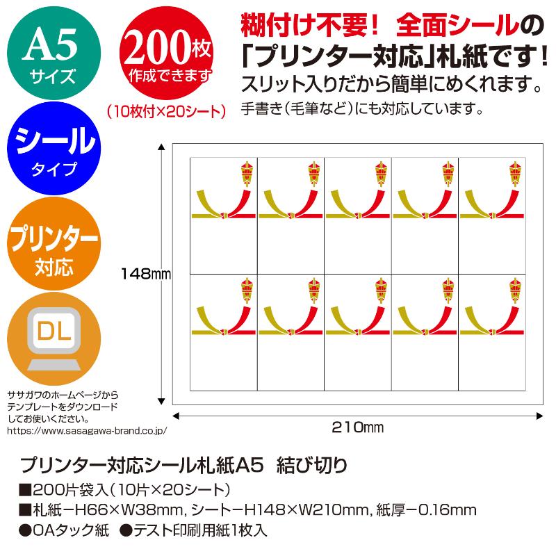提札 24-1915 プリンター対応シール札紙(短冊のし)A5 結び切り 200片入(10片×20シート) ササガワ