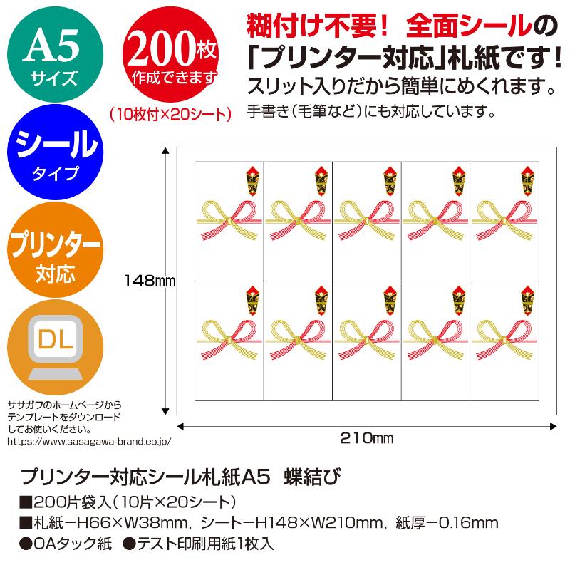 提札 24-1916 プリンター対応シール札紙(短冊のし)A5 蝶結び 200片入(10片×20シート) ササガワ
