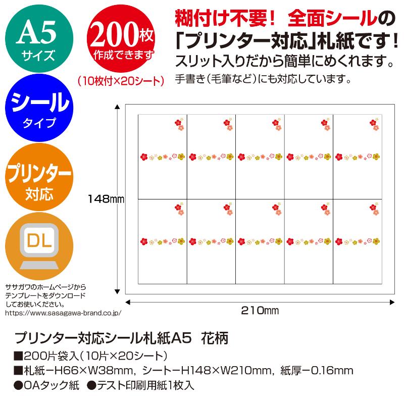 提札 24-1918 プリンター対応シール札紙(短冊のし)A5 花柄 200片入(10片×20シート) ササガワ