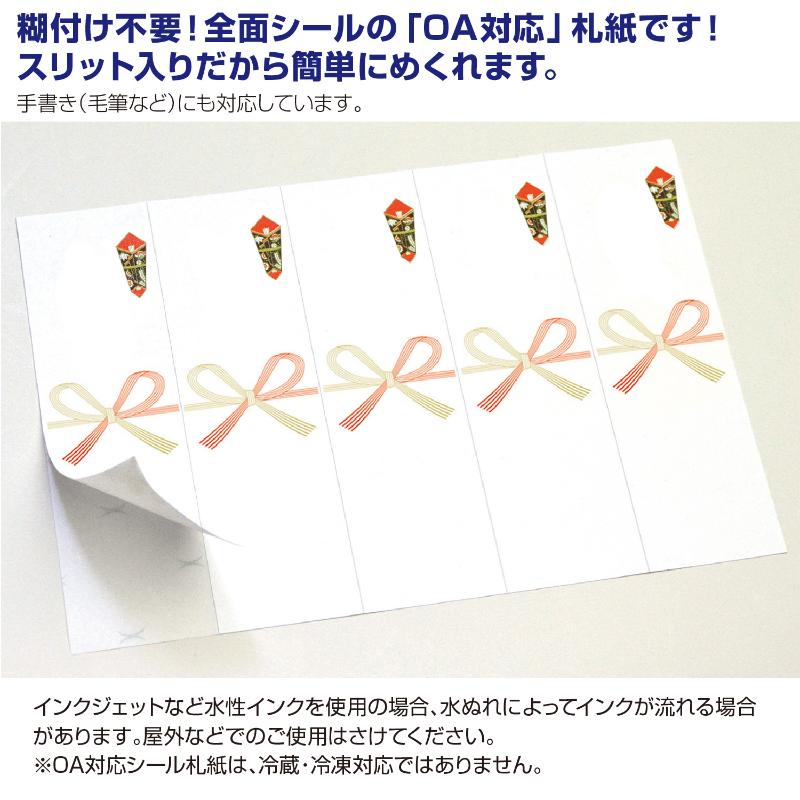 贈答用飾り 24-1920 OA対応シール札紙(短冊のし)A4 無字 100片入(5片×20シート) ササガワ