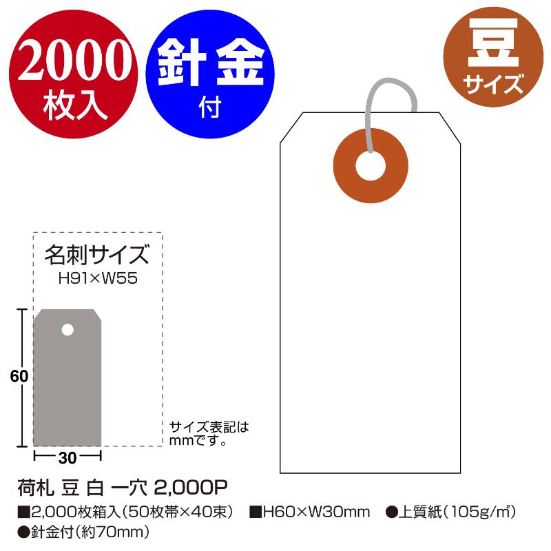 提札 25-110 荷札 豆 白 一穴 2000P ササガワ