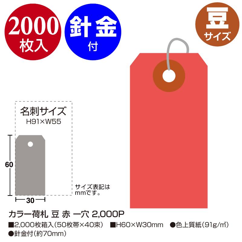 提札 25-111 カラー荷札 豆 赤 一穴 2000P ササガワ