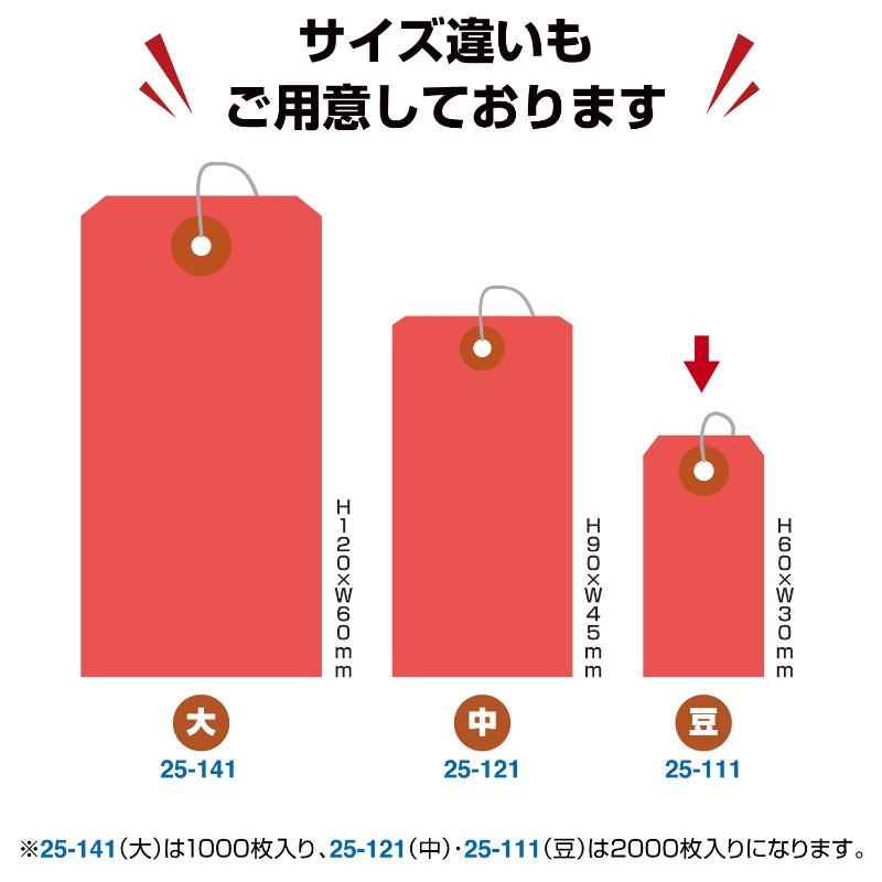 提札 25-111 カラー荷札 豆 赤 一穴 2000P ササガワ
