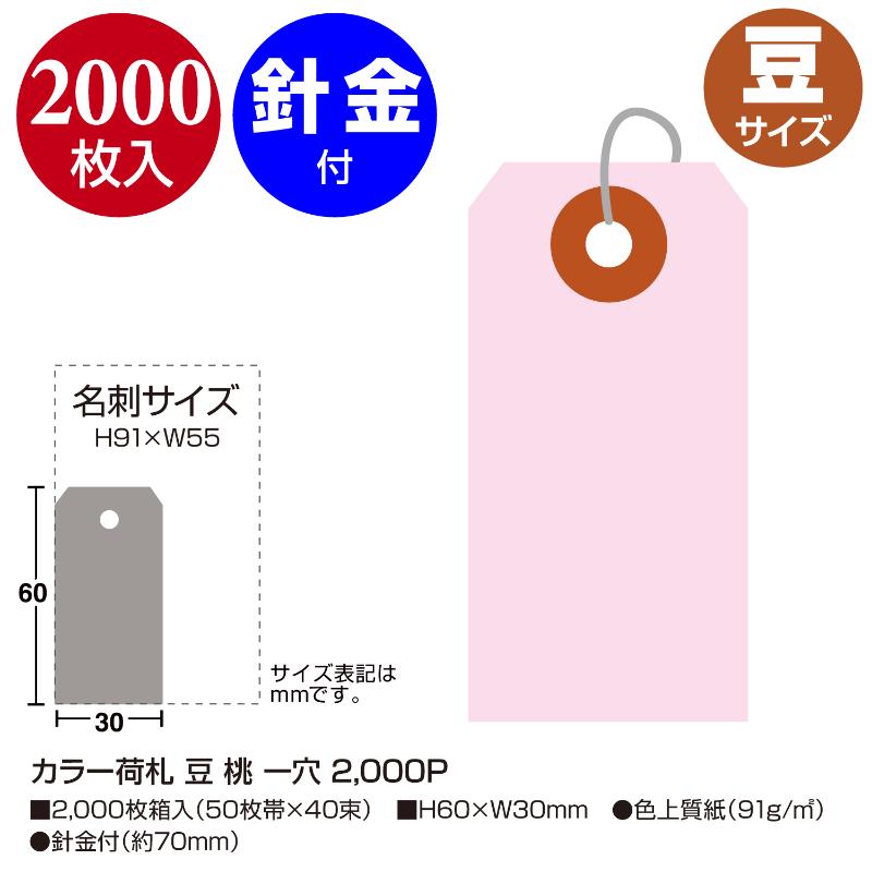 提札 25-112 カラー荷札 豆 桃 一穴 2000P ササガワ