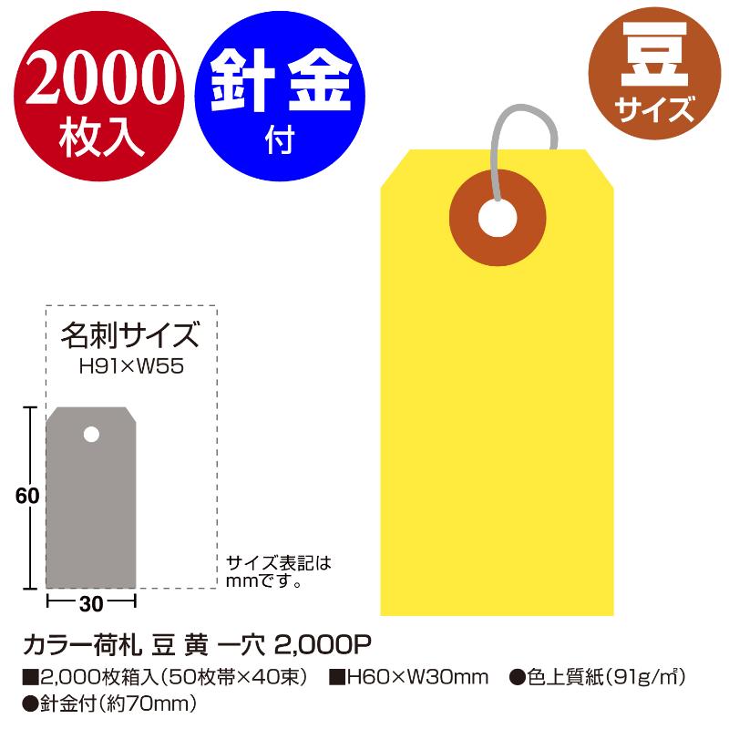 提札 25-114 カラー荷札 豆 黄 一穴 2000P ササガワ