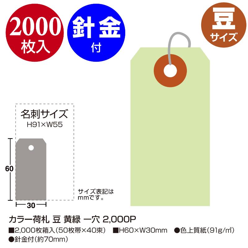 提札 25-115 カラー荷札 豆 黄緑 一穴 2000P ササガワ