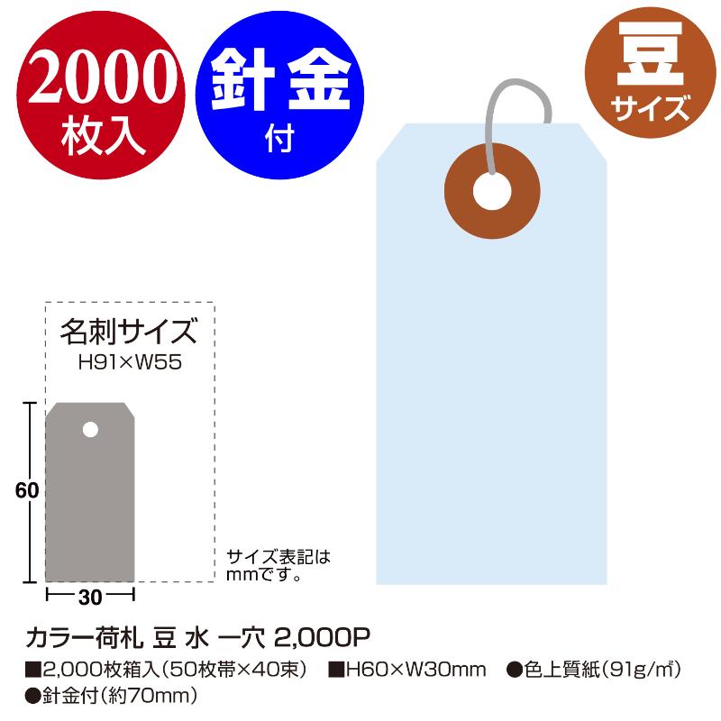 提札 25-116 カラー荷札 豆 水 一穴 2000P ササガワ