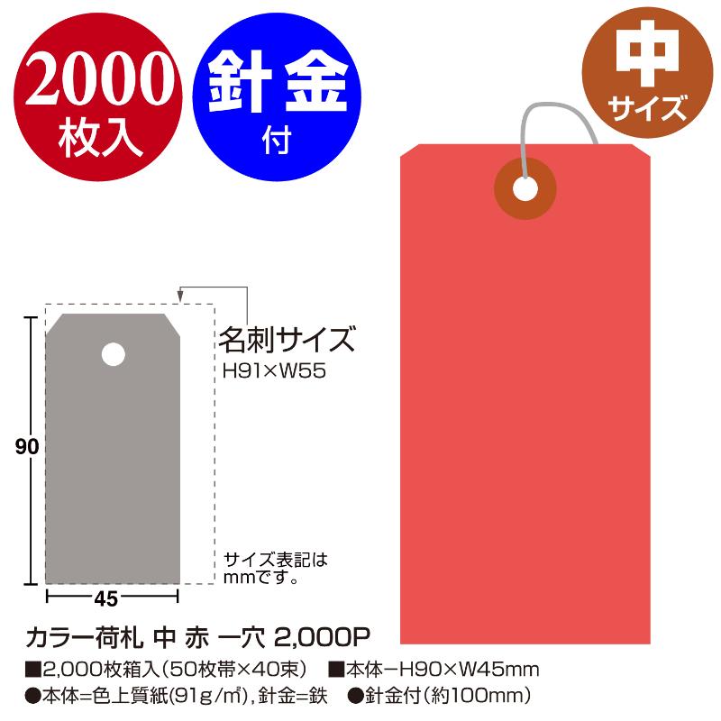 提札 25-121 カラー荷札 中 赤 一穴 2000P ササガワ