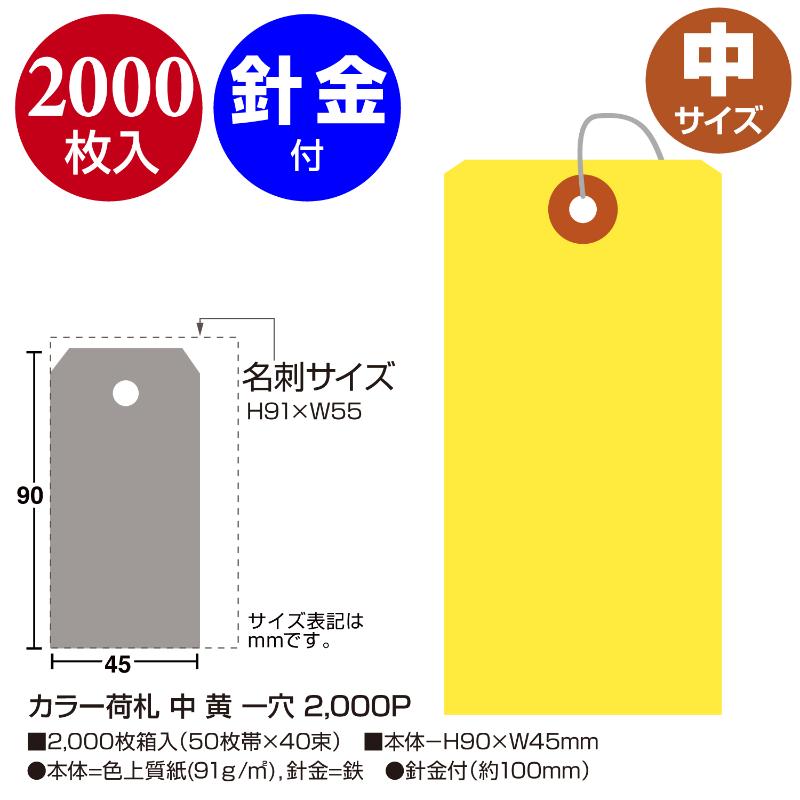 提札 25-124 カラー荷札 中 黄 一穴 2000P ササガワ