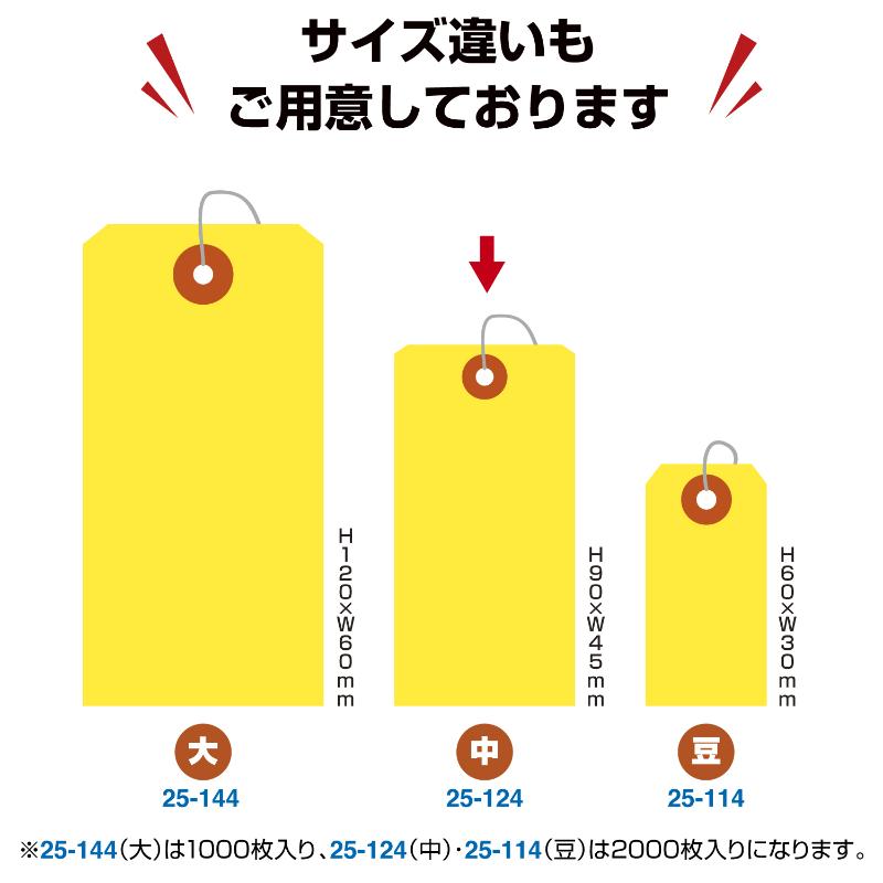 提札 25-124 カラー荷札 中 黄 一穴 2000P ササガワ