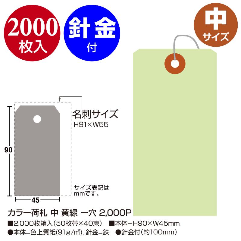提札 25-125 カラー荷札 中 黄緑 一穴 2000P ササガワ