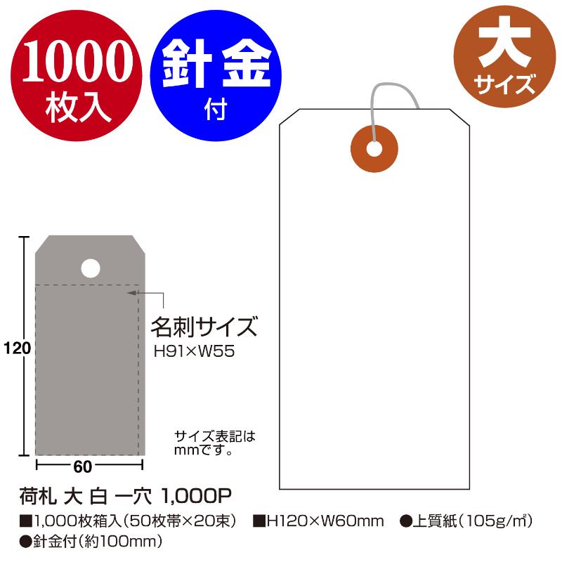 提札 25-130 荷札 大 白 一穴 1000P ササガワ
