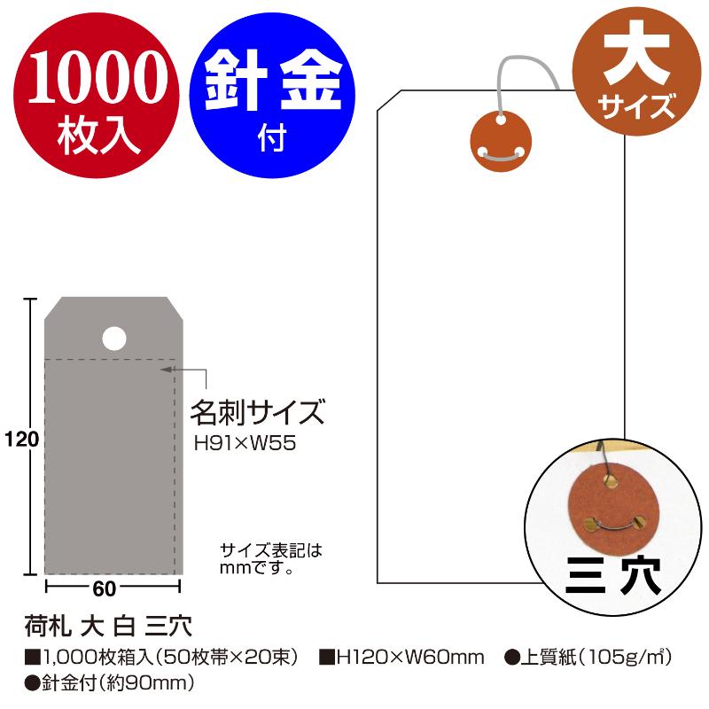 提札 25-138 荷札 大 白 三穴 1000枚入 ササガワ