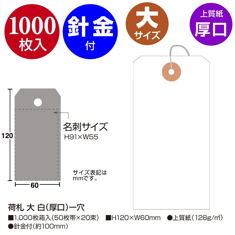 提札 25-140 荷札 大 白(厚口)一穴 1000枚入 ササガワ
